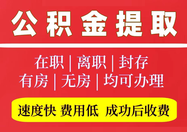 鹤城国管公积金代提